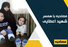 مصاحبه با همسر شهید مدافع حرم احمد اعطایی