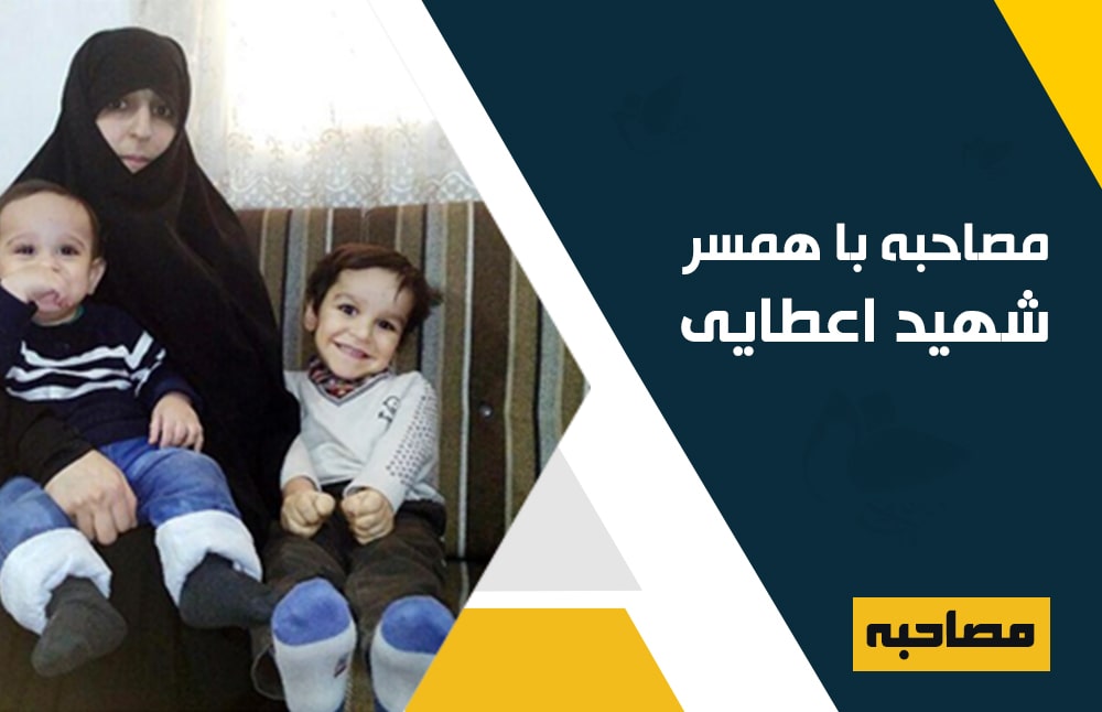 مصاحبه با همسر شهید مدافع حرم احمد اعطایی