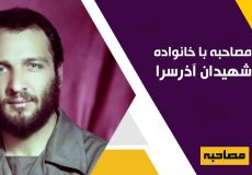 مصاحبه با خانواده شهیدان آذرسرا