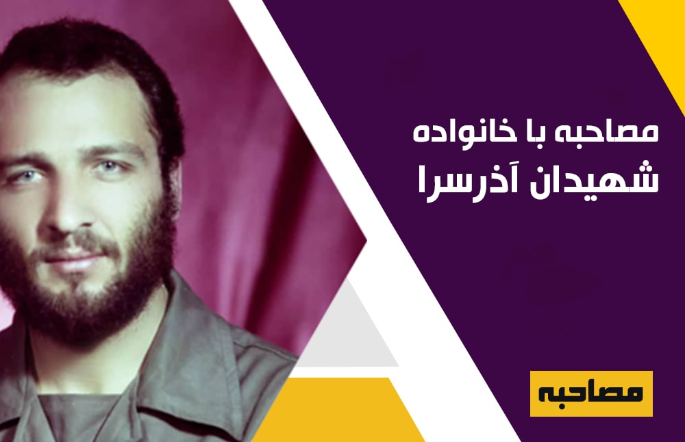 مصاحبه با خانواده شهیدان آذرسرا