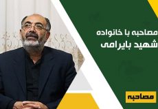 مصاحبه با خانواده شهید محمدعلی بایرامی