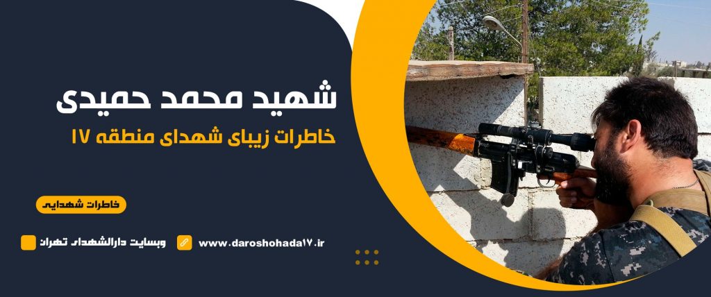 خاطره ای از شهید مدافع حرم محمد حمیدی