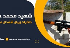 خاطره ای از شهید مدافع حرم محمد حمیدی