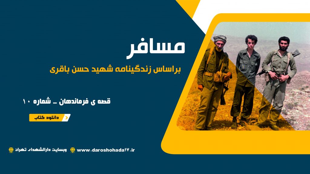 دانلود رایگان کتاب پی دی اف زندگینامه و خاطرات شهید حسن باقری - مسافر