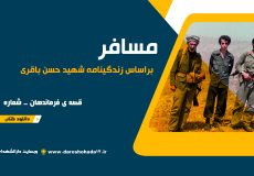 دانلود رایگان کتاب پی دی اف زندگینامه و خاطرات شهید حسن باقری – مسافر