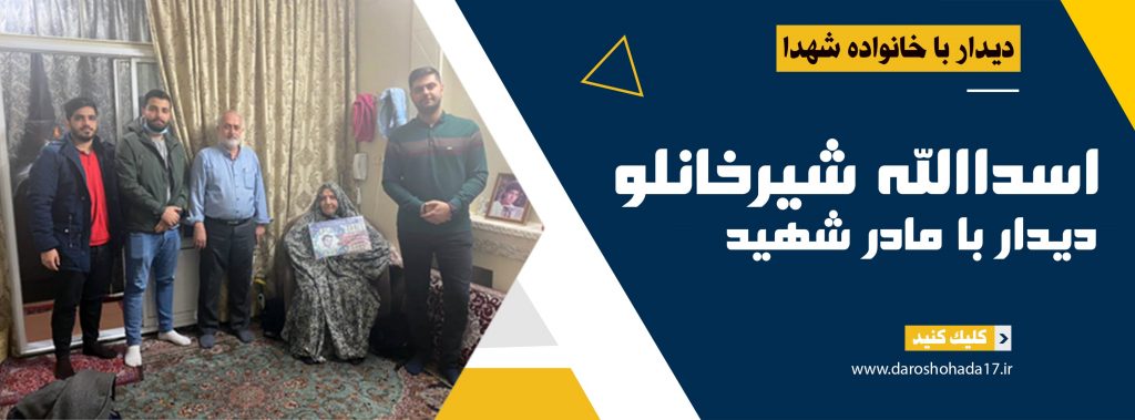 دیدار با مادر شهید اسدالله شیرخانلو