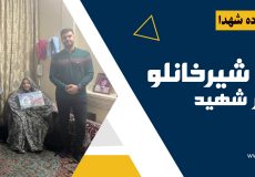 دیدار با مادر شهید اسدالله شیرخانلو
