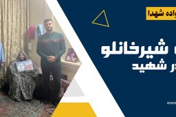 دیدار با مادر شهید اسدالله شیرخانلو