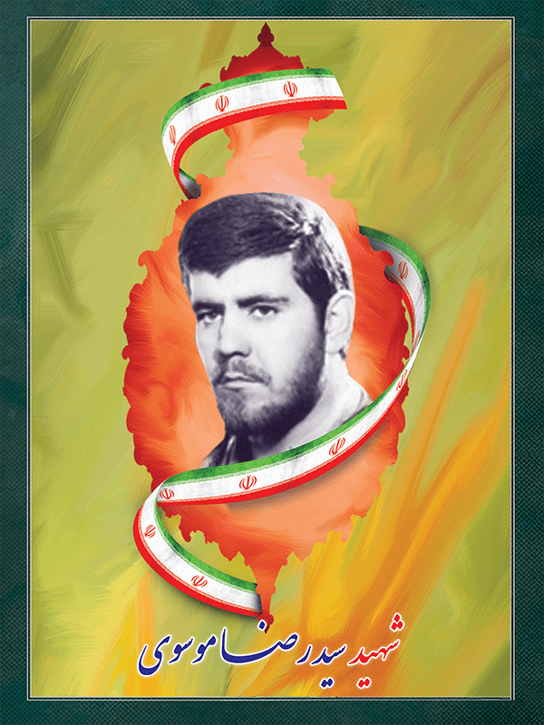 شهید سید رضا موسوی ترکمان شهید سید رضا موسوی ترکمان