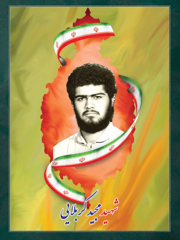 شهید مجید کربلایی اسمعیلی