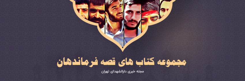 مجموعه کتاب های قصه فرماندهان