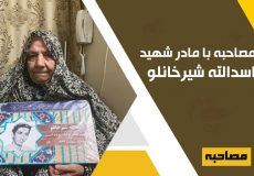 مصاحبه با مادر شهید اسدالله شیرخانلو