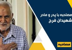 مصاحبه با پدر و مادر شهیدان فرج