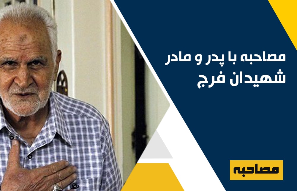 مصاحبه با پدر و مادر شهیدان فرج