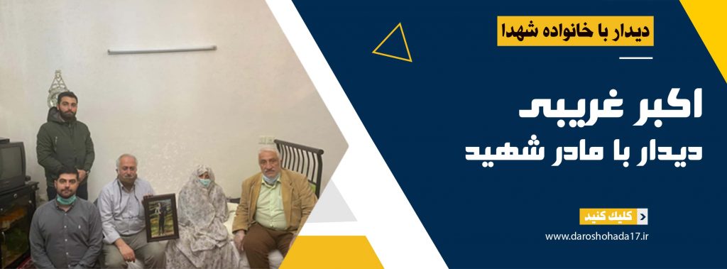دیدار با مادر شهید جاویدالاثر اکبر غریبی نیکچه
