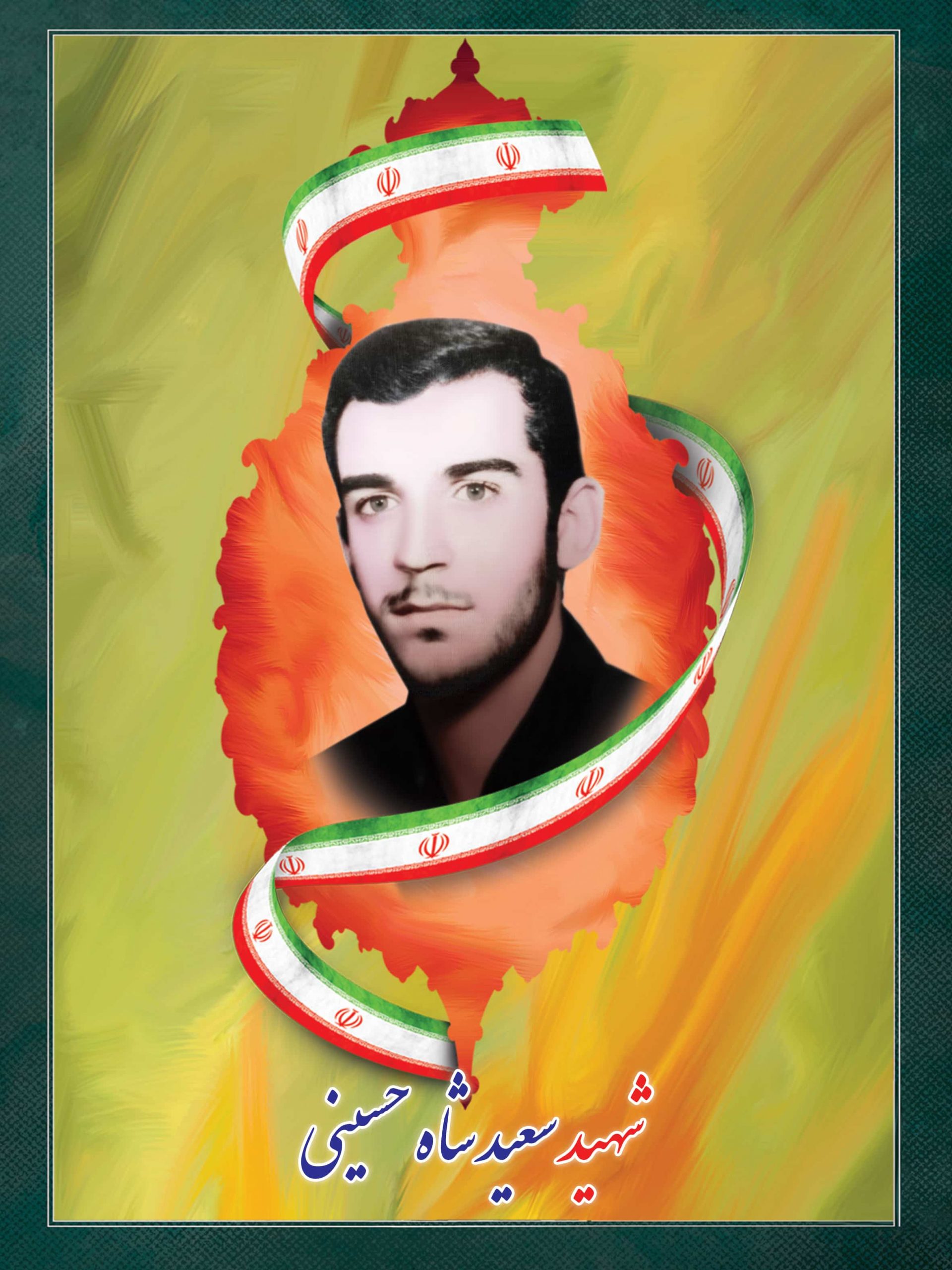 شهید سعید شاه حسینی شهید سعید شاه حسینی