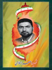 شهید اصغر اسلامی