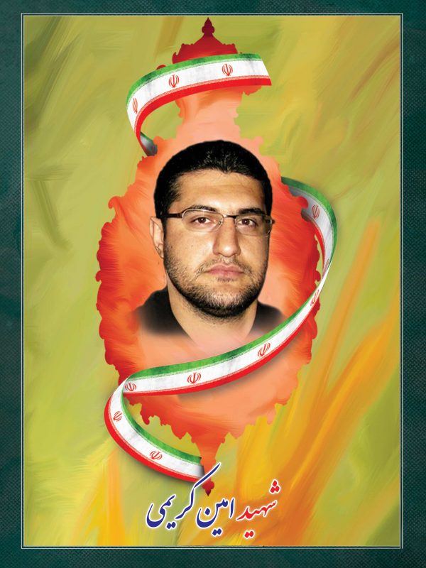 شهید امین کریمی