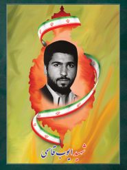 شهید ایوب قاسمی