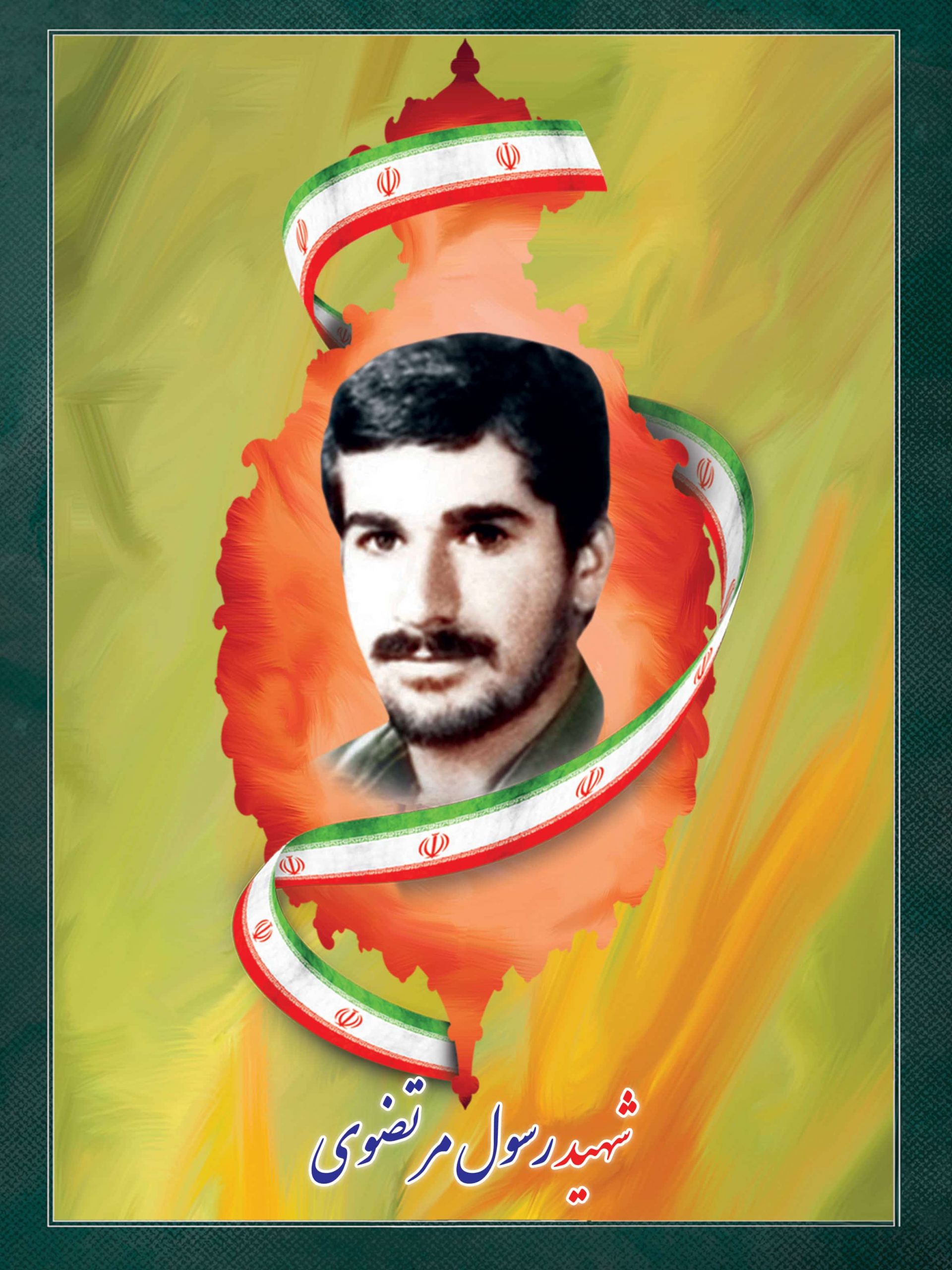 شهید رسول مرتضوی شهید رسول مرتضوی
