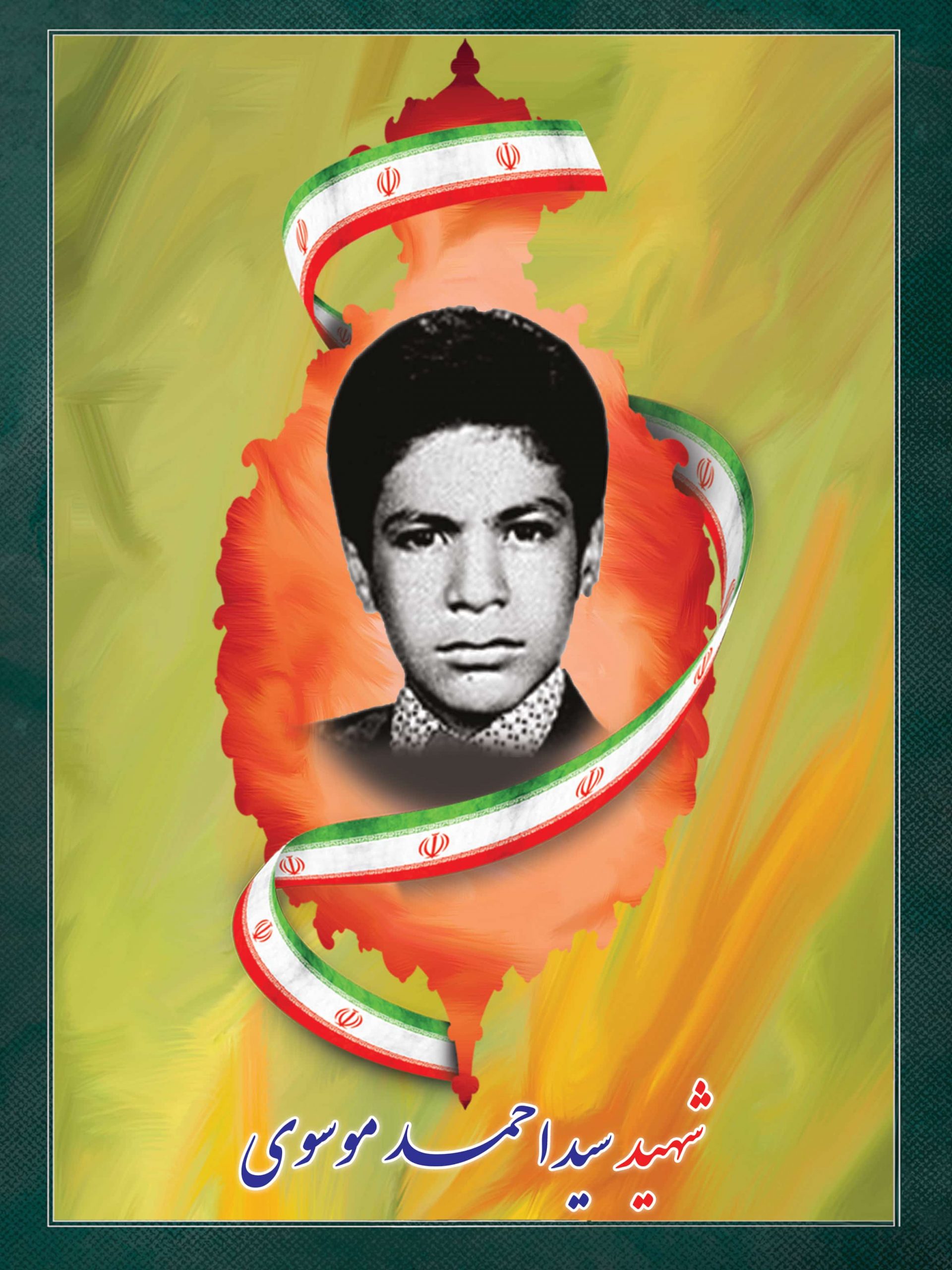 شهید سید احمد موسوی شهید سید احمد موسوی