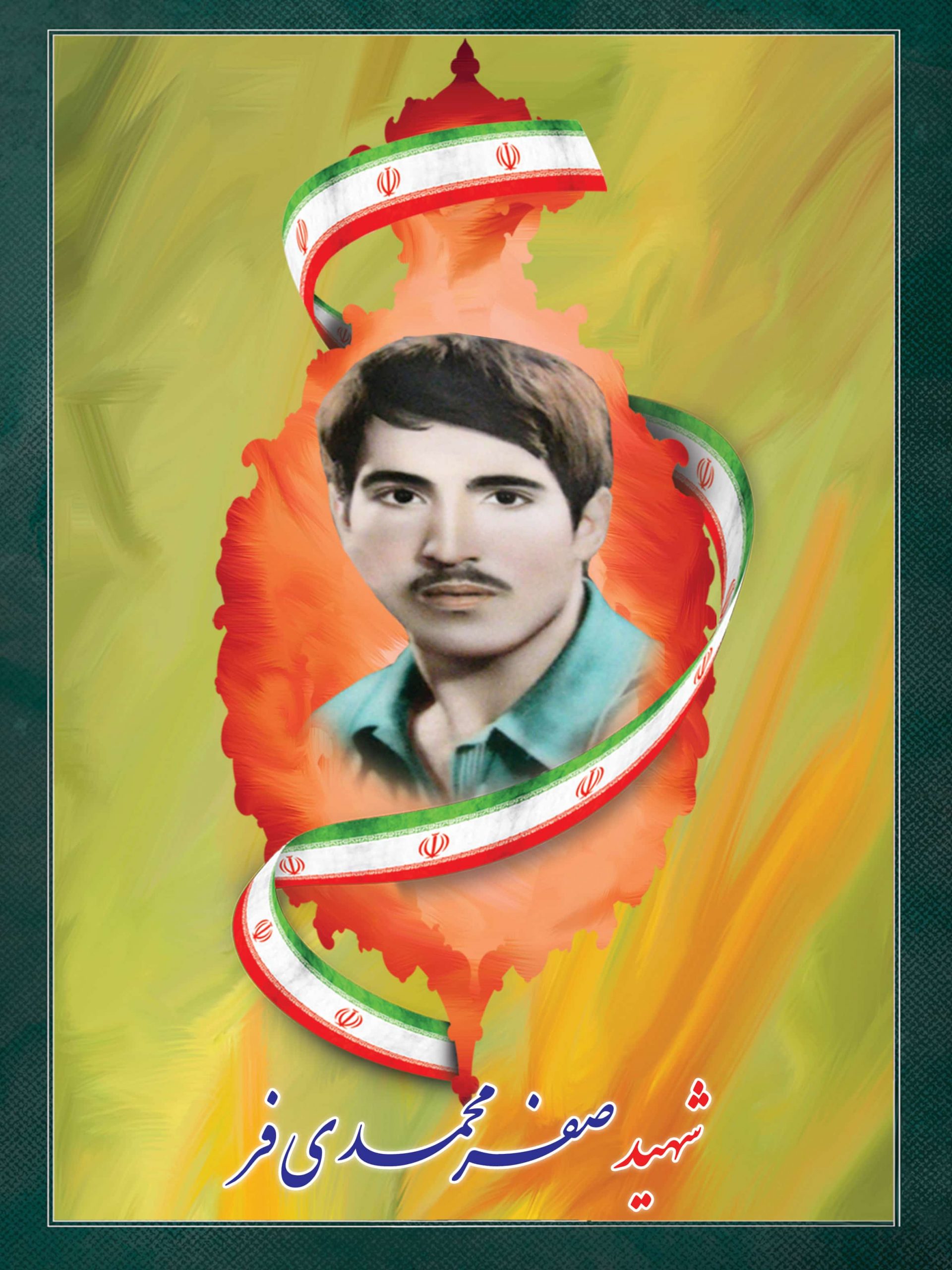 شهید صفر محمدی فر شهید صفر محمدی فر