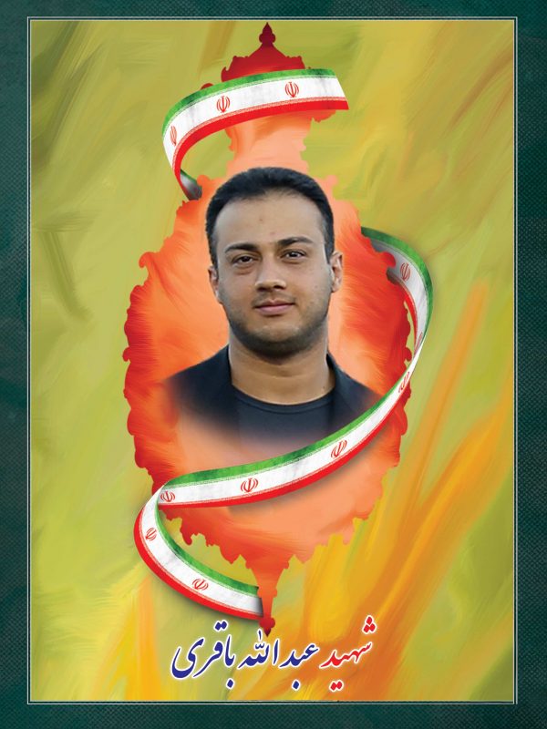 شهید عبدالله باقری