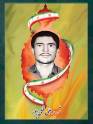 شهید علی قلی پور