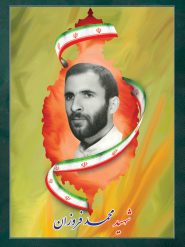 شهید محمد فروزان