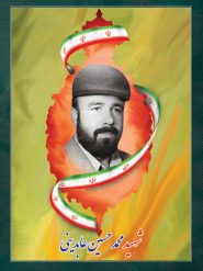 شهید محمدحسین عابدینی