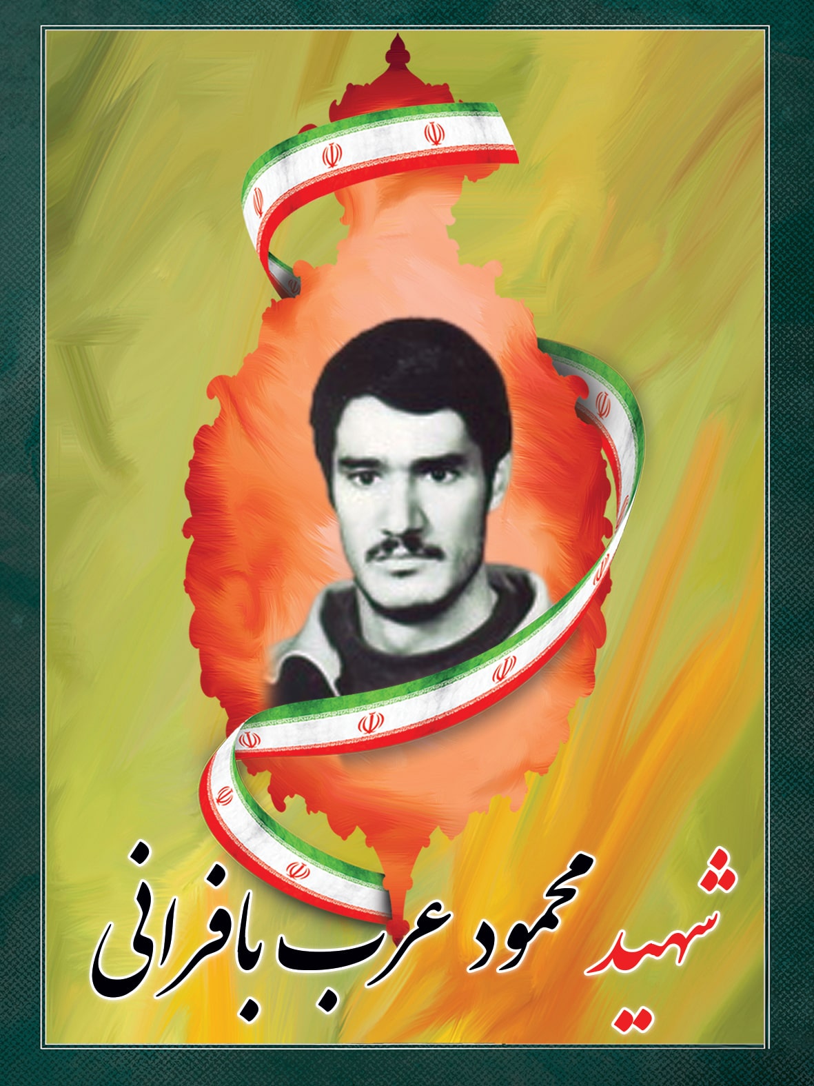 شهید محمود عرب بافرانی شهید محمود عرب بافرانی