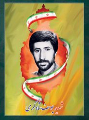 شهید یوسف شاه کرمی