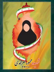 شهیده محبوبه پیرمحمدی