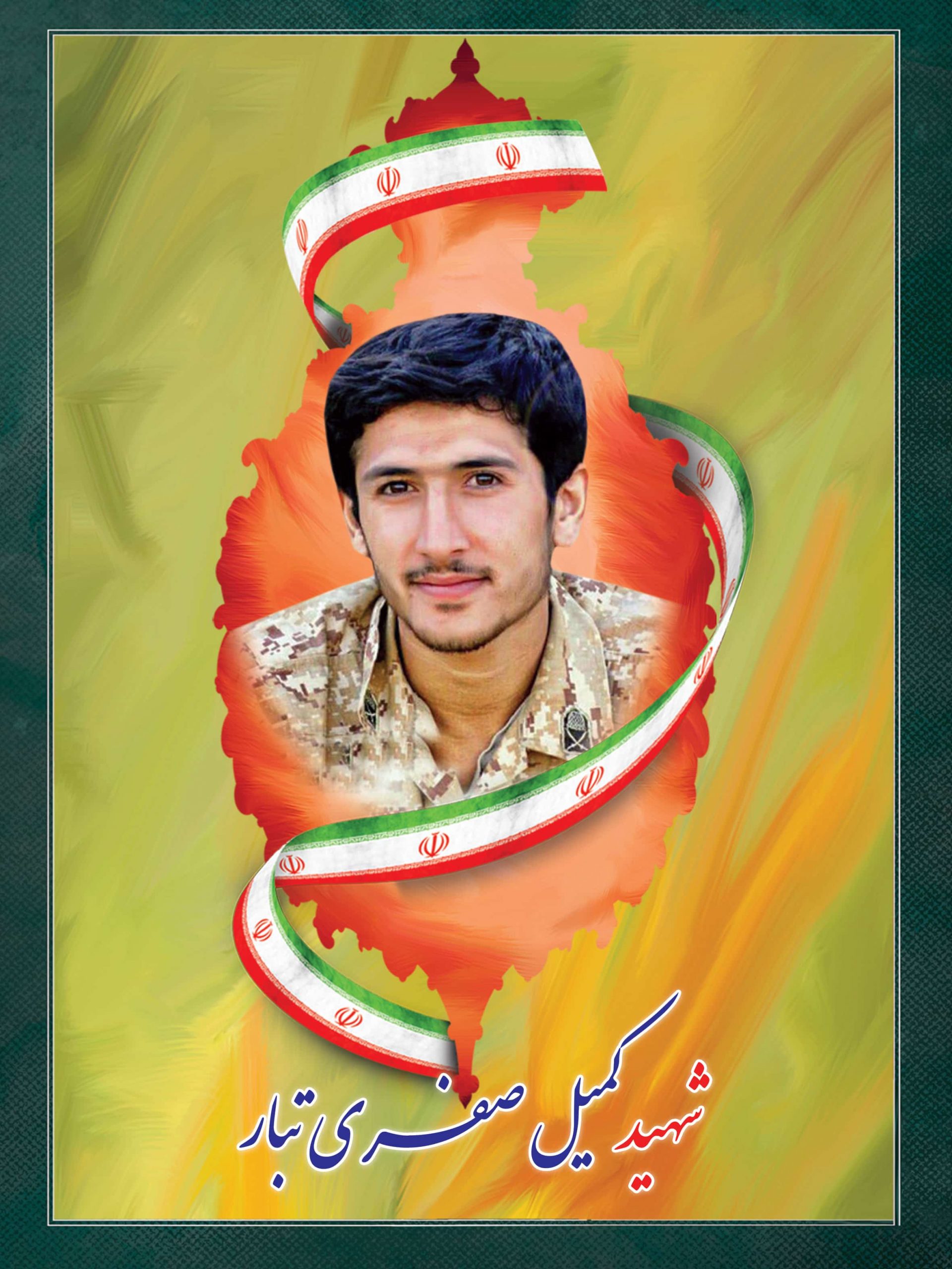 شهید کمیل صفری تبار شهید کمیل صفری تبار