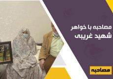 مصاحبه با خواهر شهید اکبر غریبی