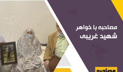 مصاحبه با خواهر شهید اکبر غریبی