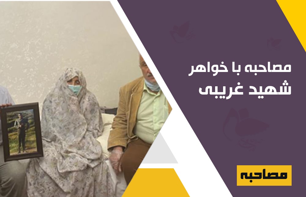 مصاحبه با خواهر شهید اکبر غریبی