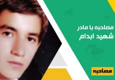 مصاحبه با مادر شهید ناصر ابدام