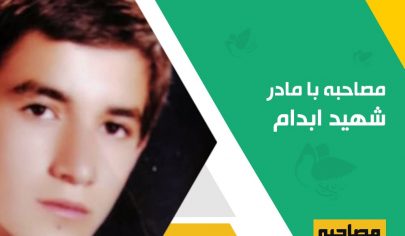 مصاحبه با مادر شهید ناصر ابدام