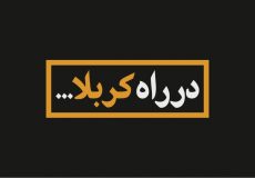 دانلود مداحی کربلا کربلا ما داریم میاییم