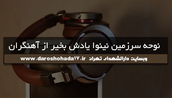 دانلود مداحی ذوق و شوق نینوا کرده دلم