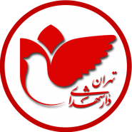 دارالشهدای تهران