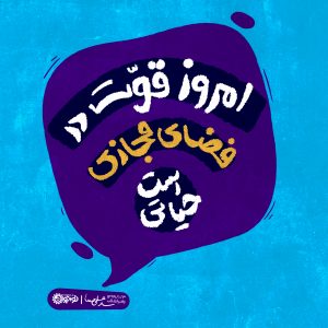 اهمیت فضای مجازی