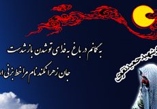 پوستر شهید مدافع حرم سردار حمید تقوی فر