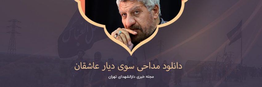 دانلود مداحی سوی دیار عاشقان از صادق آهنگران