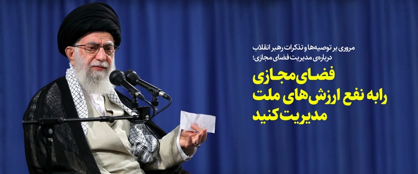 تاکیدات امام خامنه ای بر اهمیت فضای مجازی