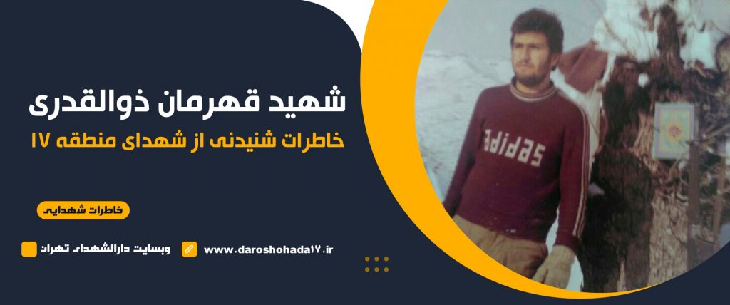 خاطرات شهید قهرمان ذوالقدری