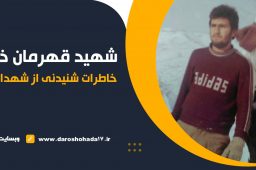 خاطرات شهید قهرمان ذوالقدری