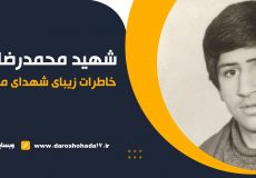 خاطرات شهید محمدرضا فرجادی کوشا