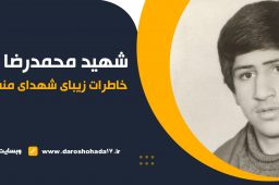 خاطرات شهید محمدرضا فرجادی کوشا